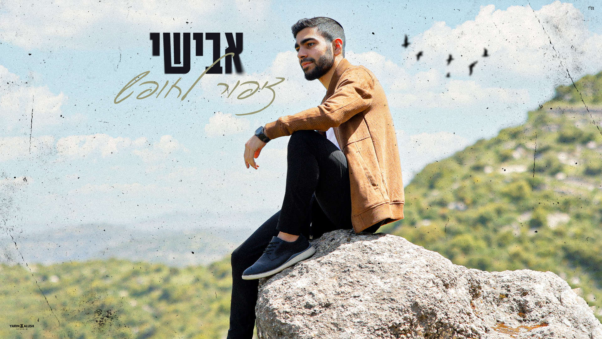 צילום: ישראל אבינדב | עיצוב עטיפה: ירין אלוש