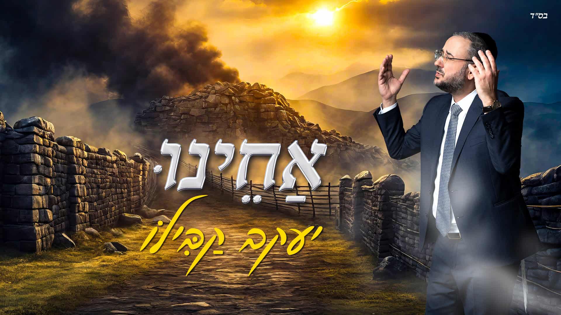 עטיפת סינגל: ארנון אלמסי