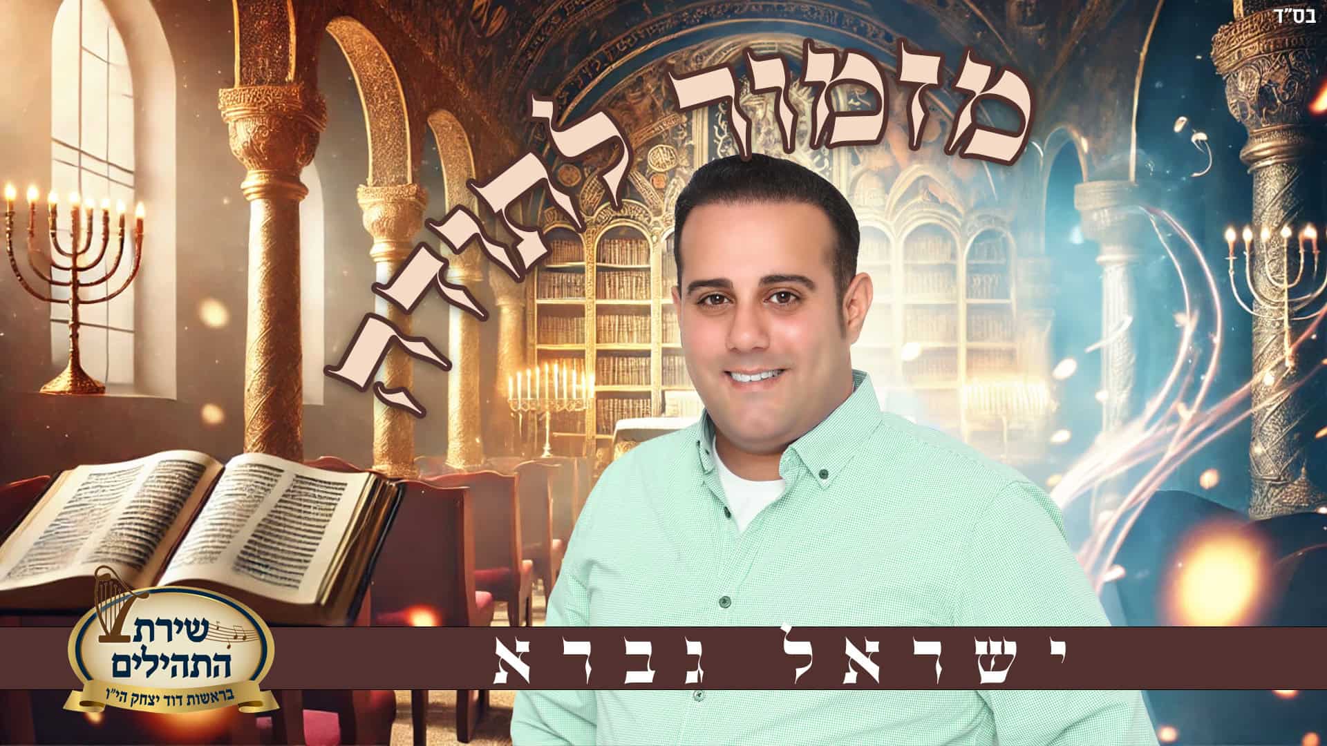 עריכת קליפ מילים ועיצוב עטיפה: אבישי לוי - קליפ מדיה