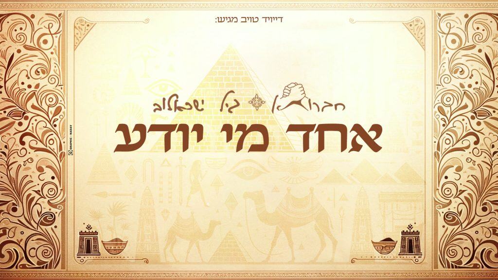 עיצוב עטיפה: Graphic - Nadav