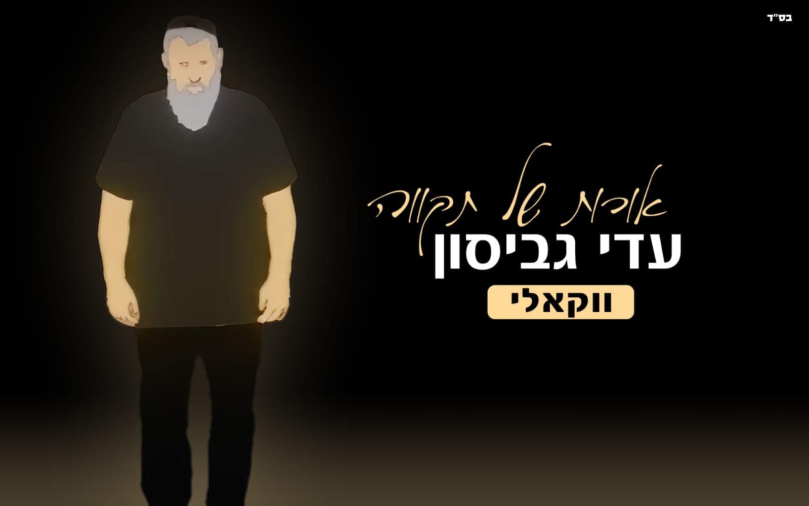 עיצוב גרפי: ארנון אלמסי