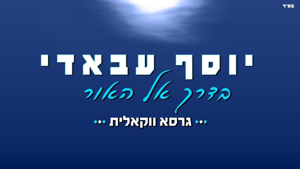 עיצוב גרפי: ארנון אלמסי