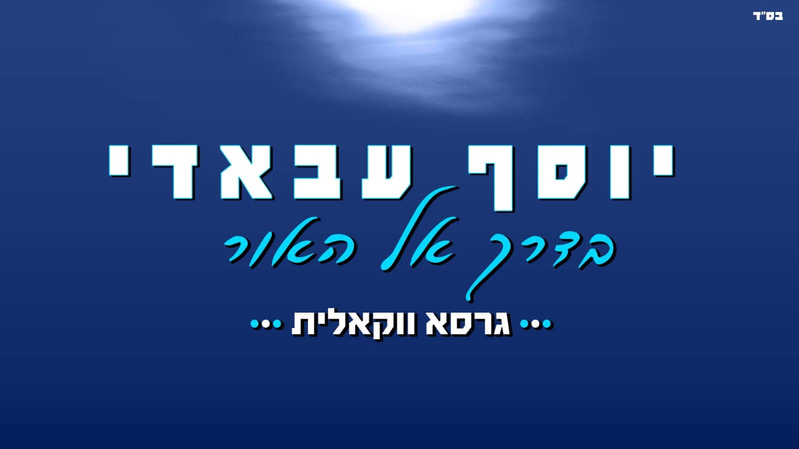 עיצוב גרפי: ארנון אלמסי