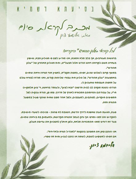 מתוך עלון החודש