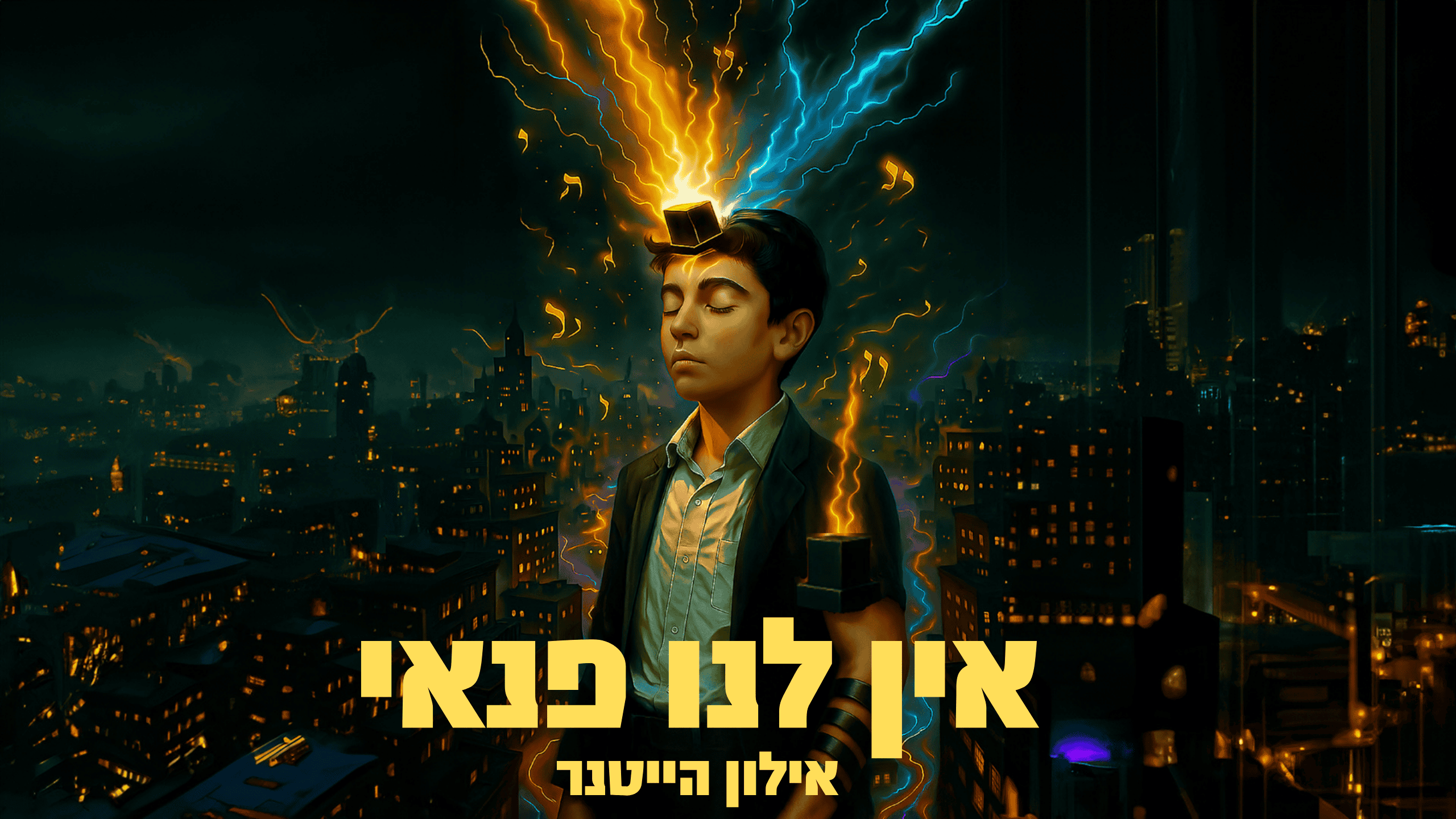 אילון הייטנר