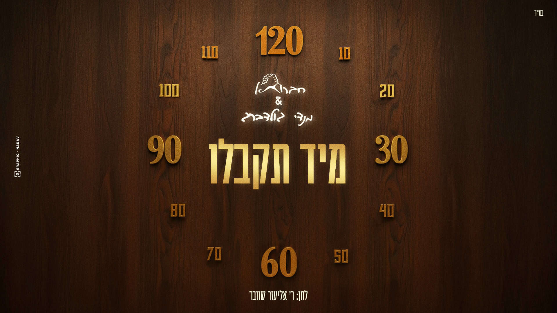 גרפיקה: Nadav-Graphic