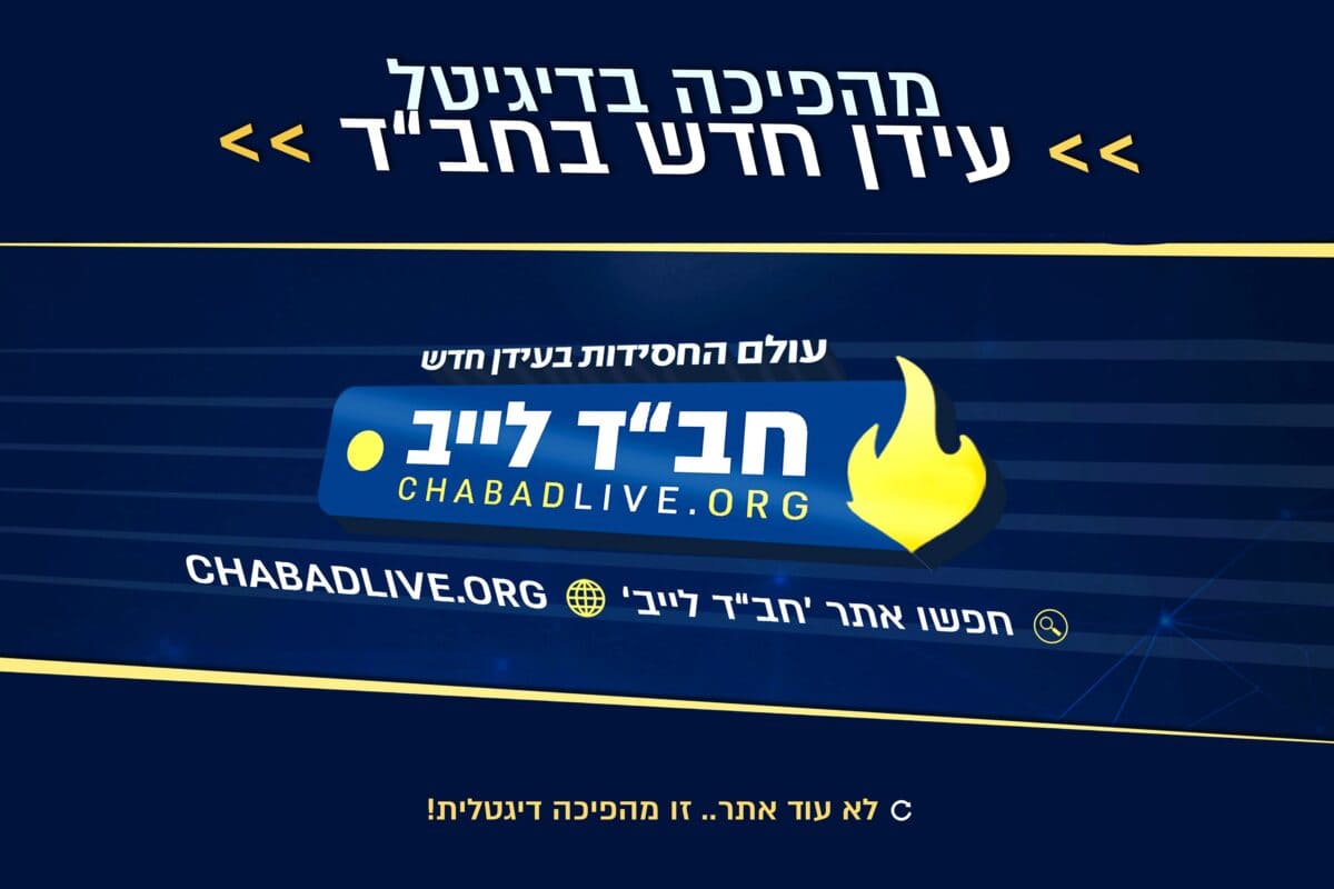 אתר 'חב"ד לייב'