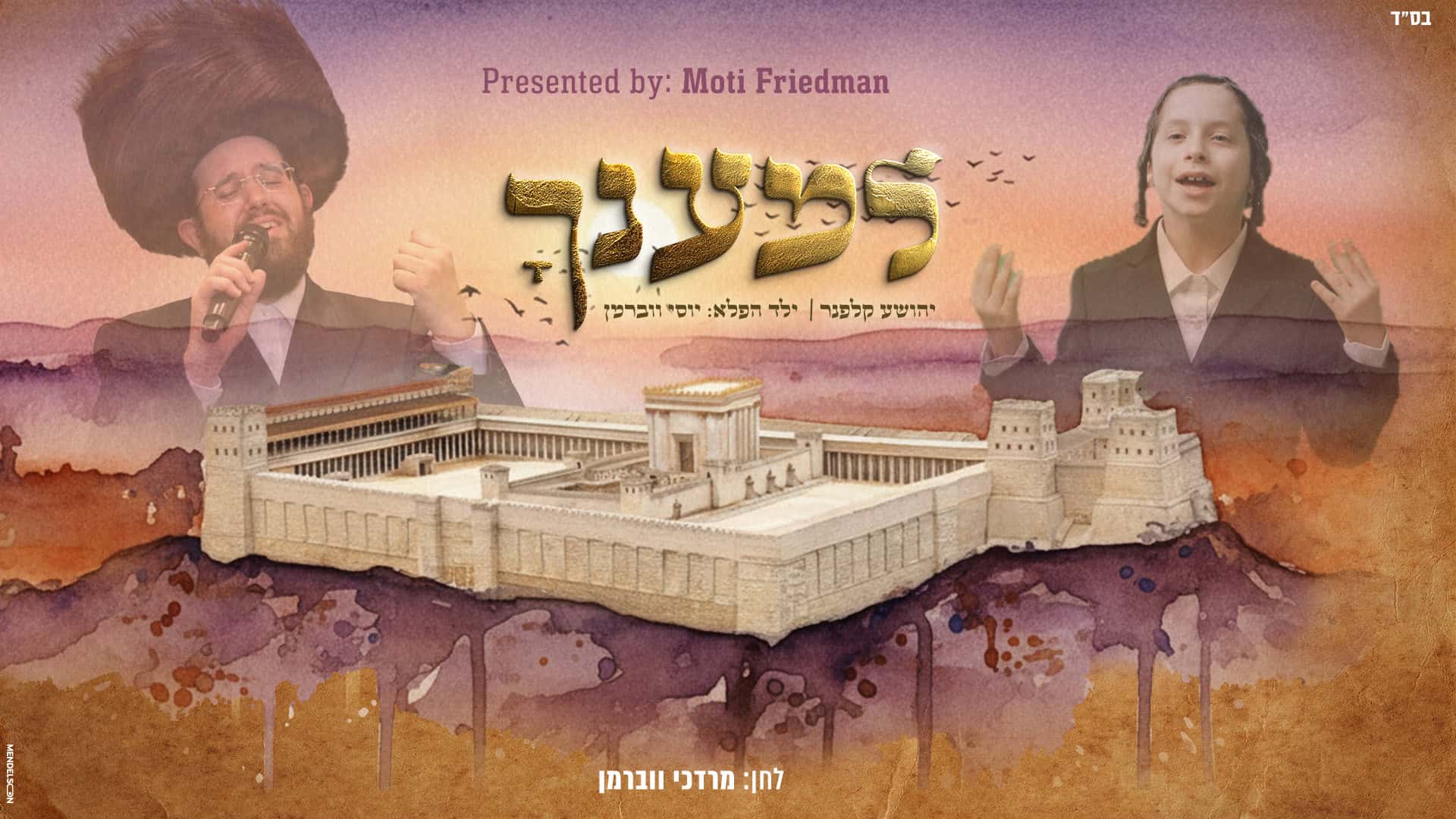 באדיבות המצולמים