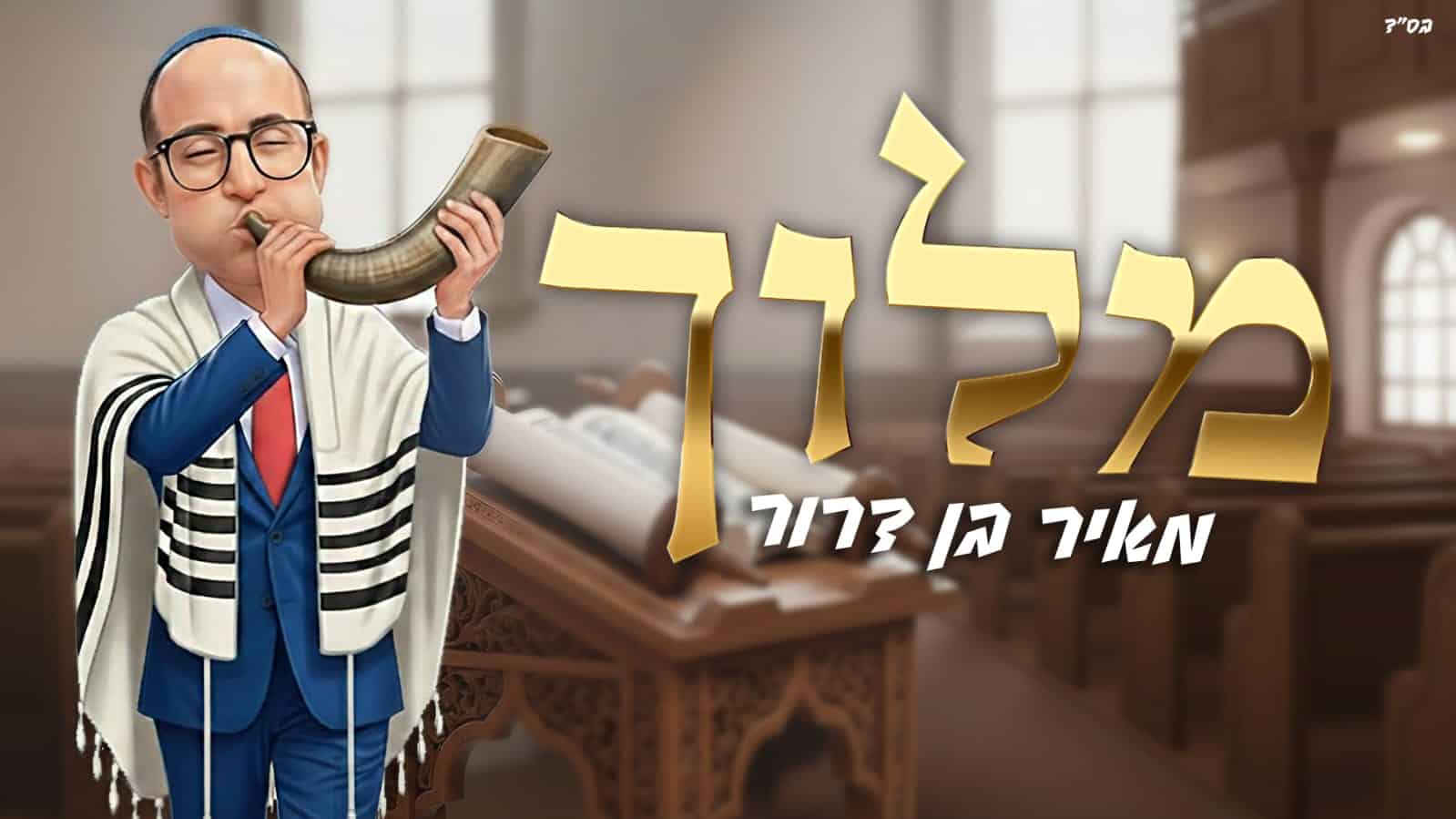 עיצוב גרפי: יונתן שטרן.