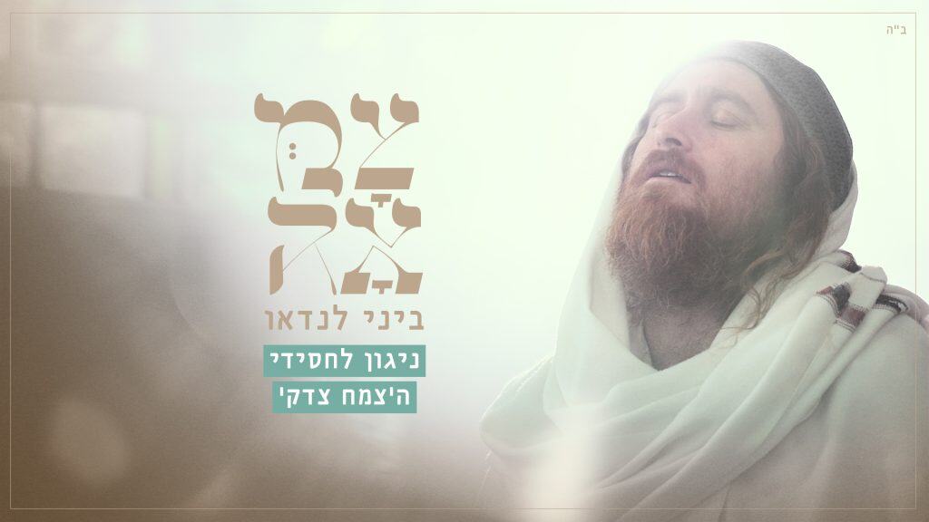 עטיפת הסינגל