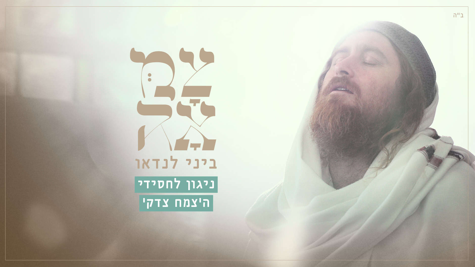 עטיפת הסינגל