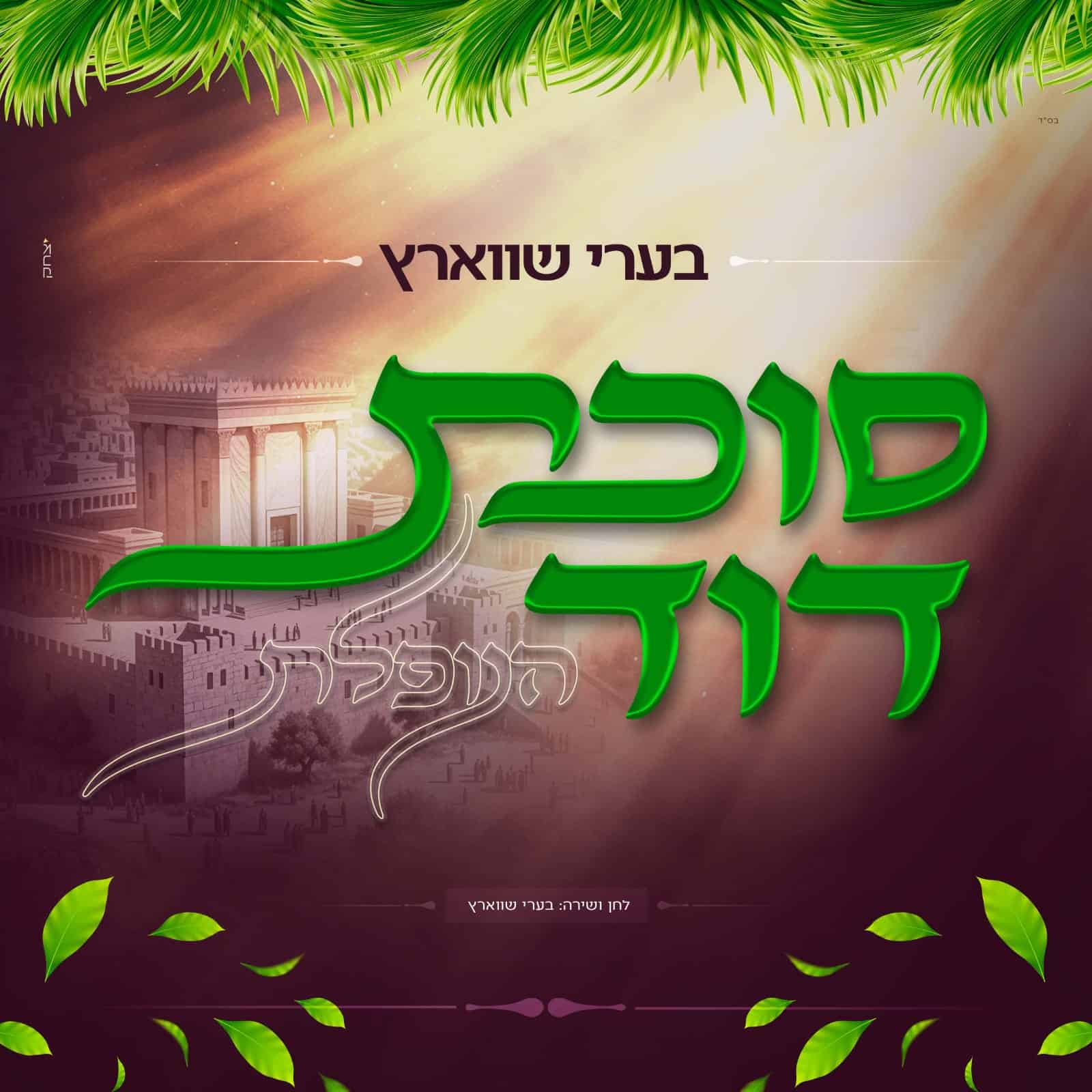 גרפיקה: יצחק. ה .