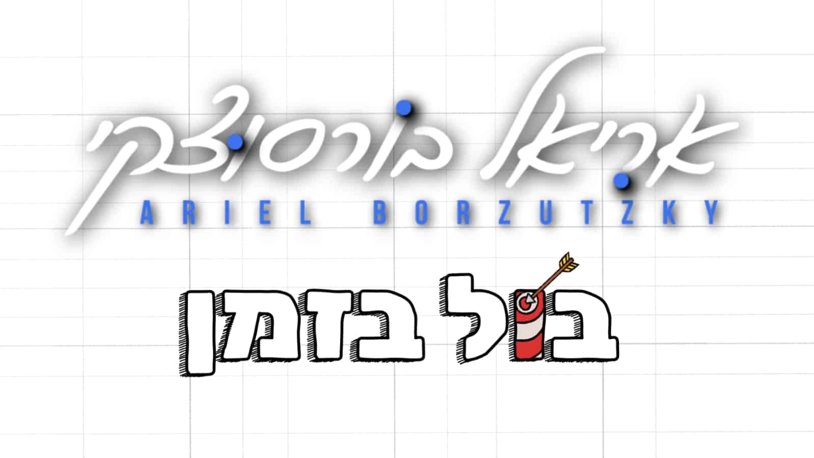 עיצוב גרפי: דוד סנה