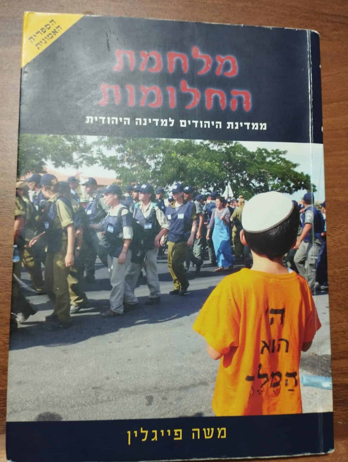 "מלחמת החלומות" ספרו של משה פייגלין