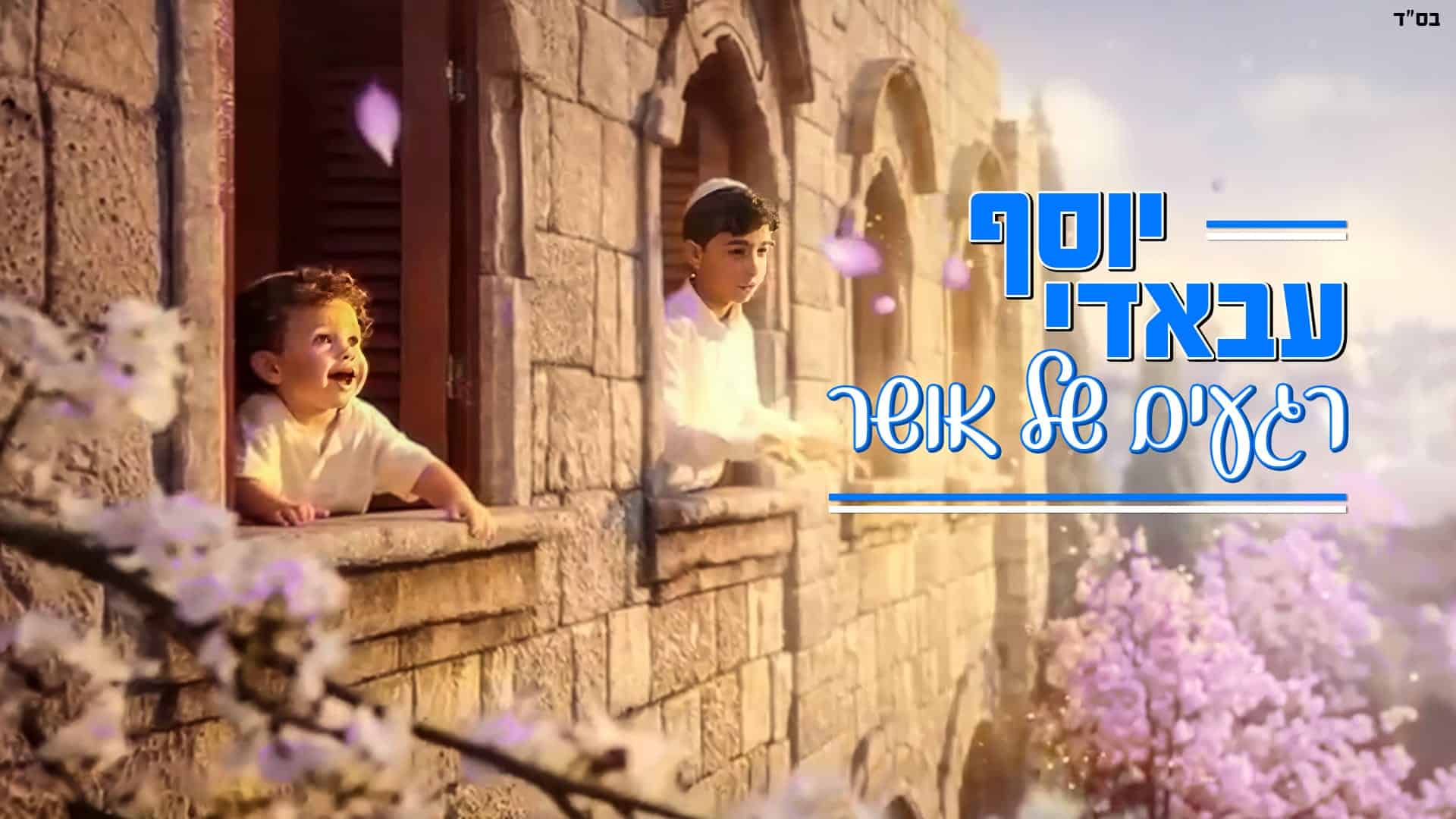 עיצוב גרפי: ארנון אלמסי