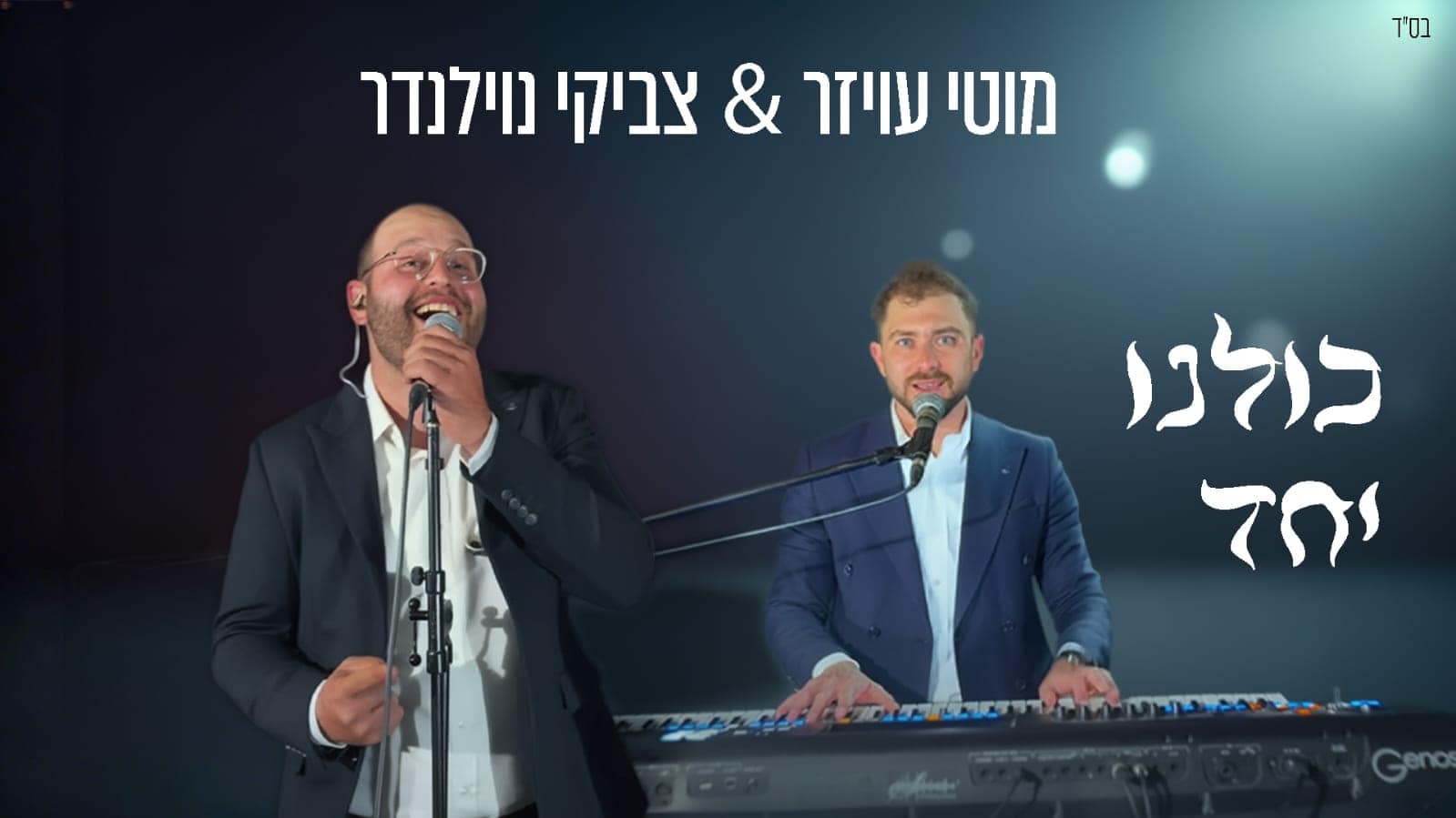 באדיבות היוצר